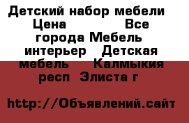 Детский набор мебели › Цена ­ 10 000 - Все города Мебель, интерьер » Детская мебель   . Калмыкия респ.,Элиста г.